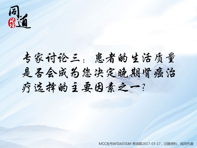 专家讨论三：患者的生活质量是否会成为您决定晚期肾癌治疗选择的主要因素之一？